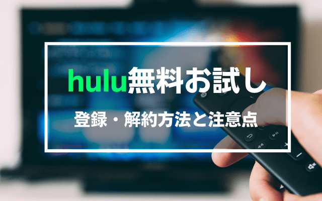 HuLu会員登録と解約方法・注意点