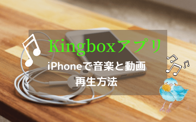 【Kingbox】iPhoneで音楽や動画をダウンロード・バックグラウンド再生方法を22枚の写真で解説のアイキャッチ画像