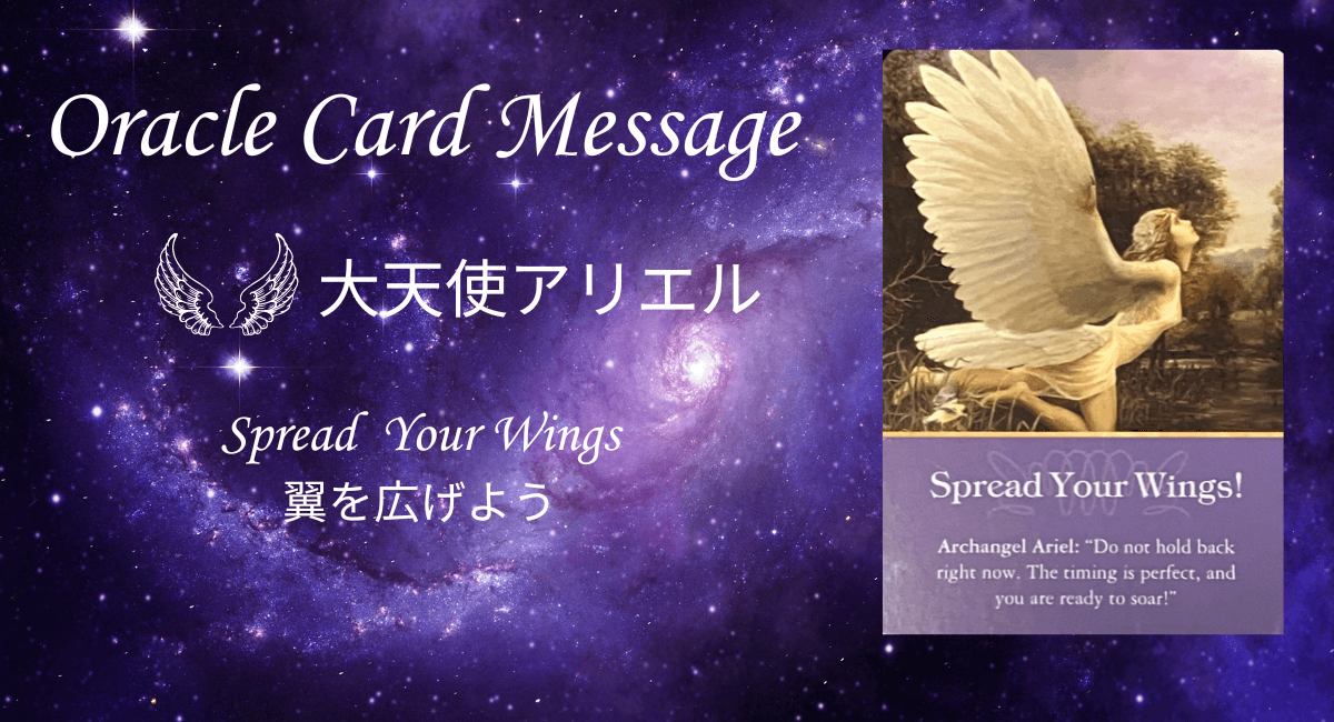 大天使オラクルカード・大天使アリエルのメッセージのアイキャッチ画像
