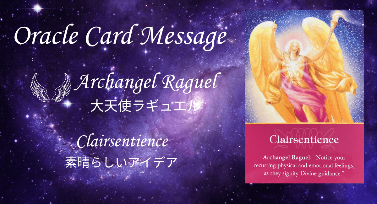 大天使オラクルカードのラギュエルのメッセージのアイキャッチ画像