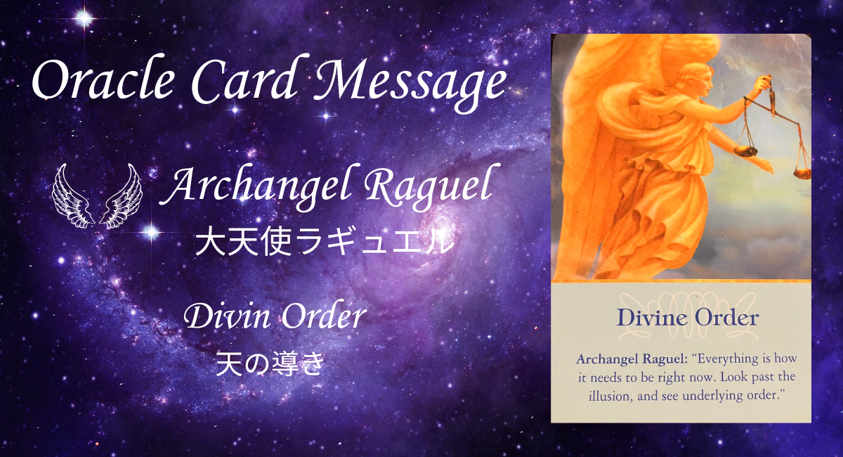 大天使ラギュエル「天の導き」のメッセージのアイキャッチ画像
