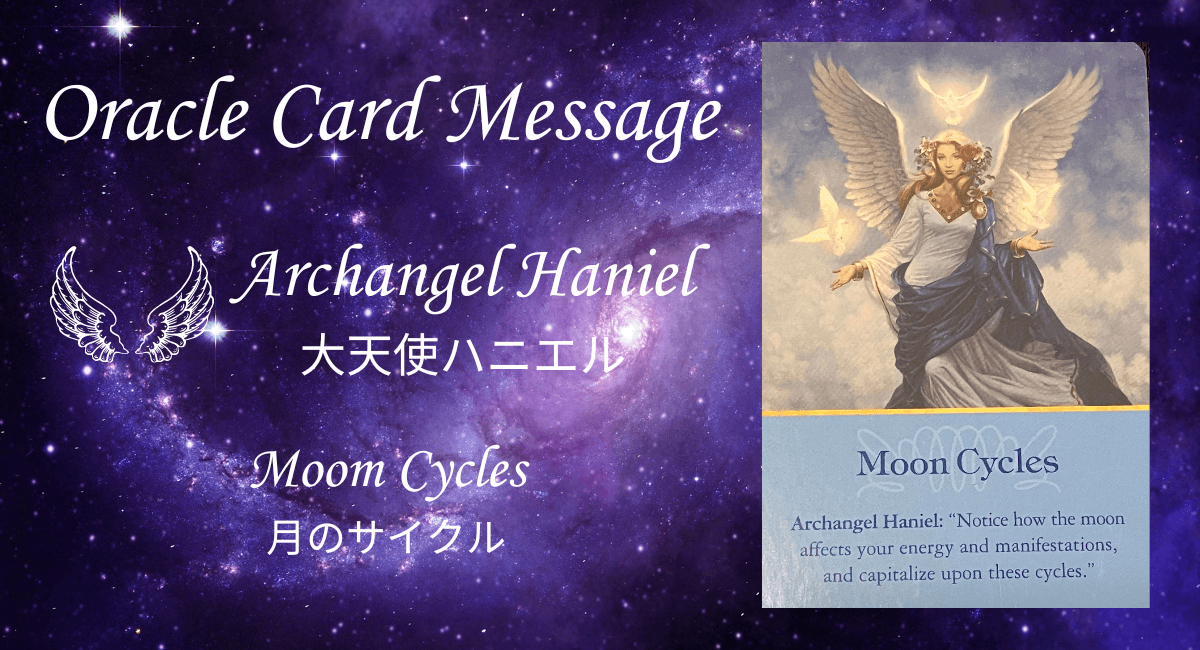 オラクルカード・大天使ハニエル「月のサイクル」のメッセージのアイキャッチ画像
