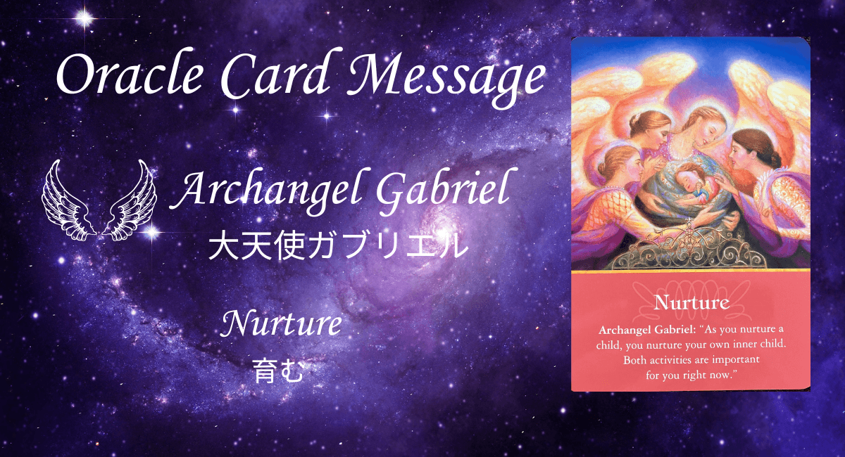 大天使ガブリエル「Nurture 育む」のメッセージのアイキャッチ画像