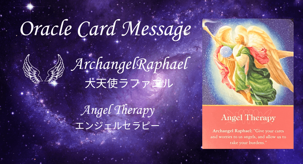 オラクルカード・大天使ラファエル｛エンジェルセラピー」のメッセージのアイキャッチ画像