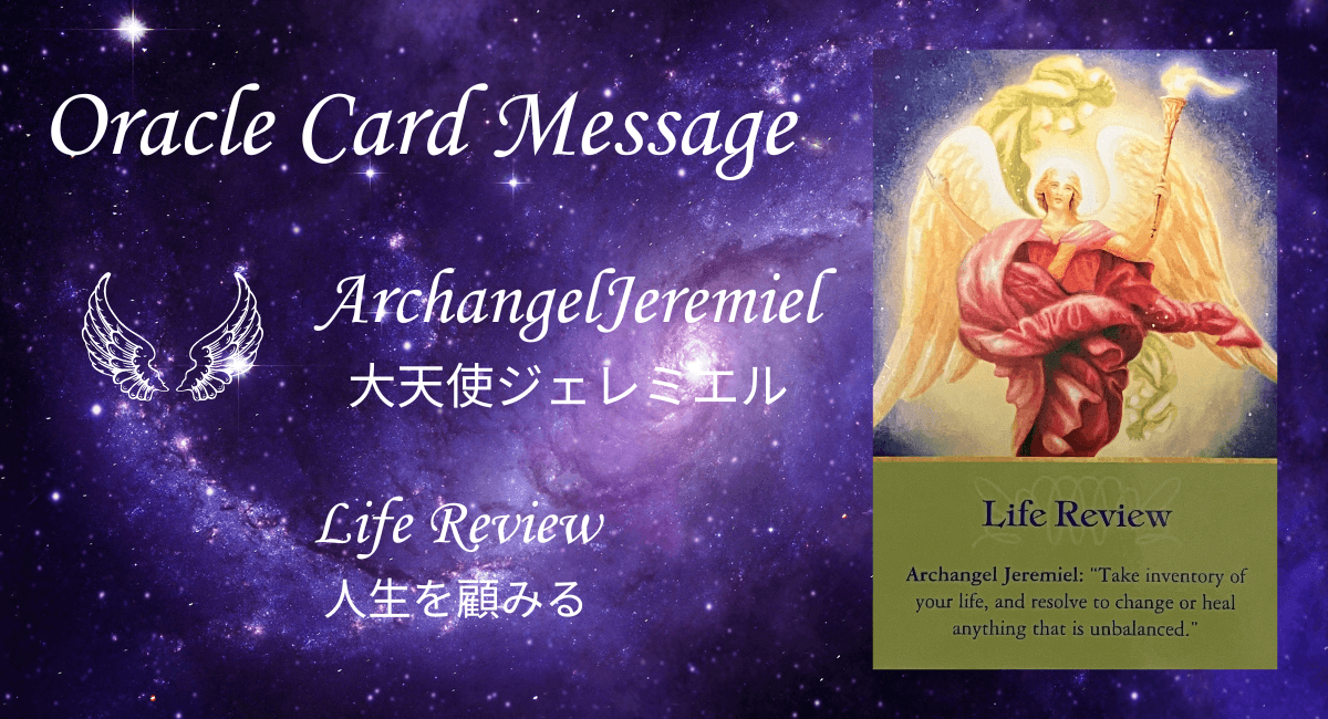 オラクルカード・大天使ジェレミエル「人生を顧みる」のメッセージのアイキャッチ画像