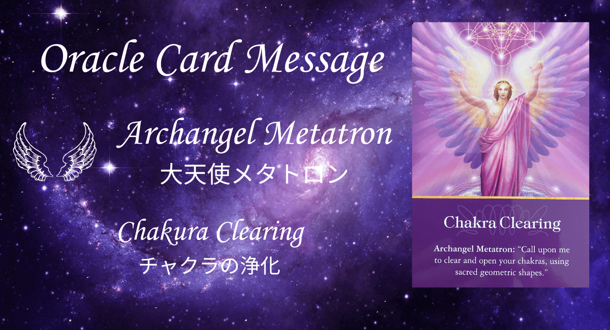 大天使オラクルカード・大天使メタトロン「チャクラの浄化」のメッセージのアイキャッチ画像