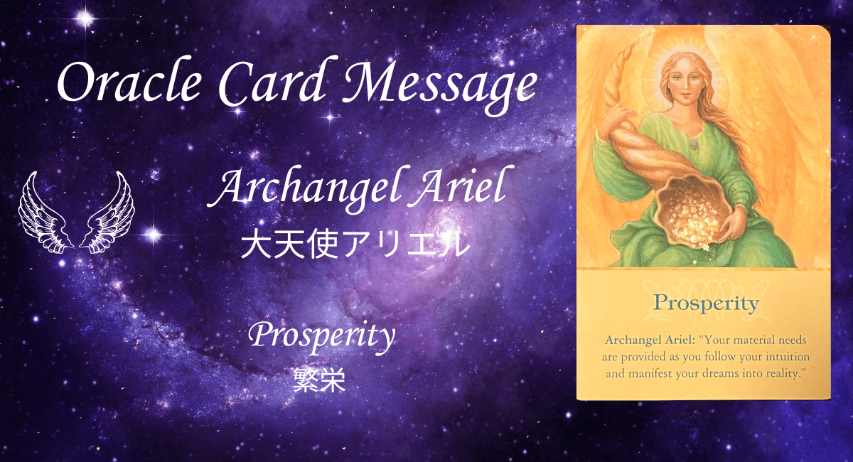 オラクルカード・大天使アリエル「繁栄」の高次元メッセージのアイキャッチ画像