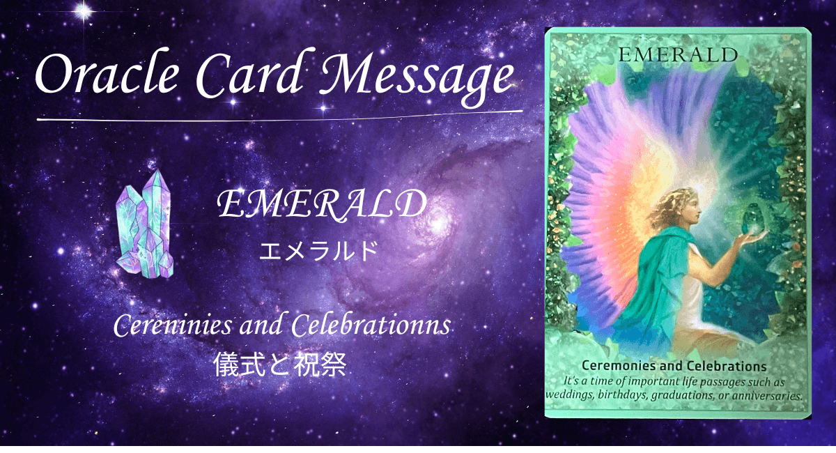 クリスタルオラクルカード・エメラルド「儀式と祝祭」のメッセージのアイキャッチ画像